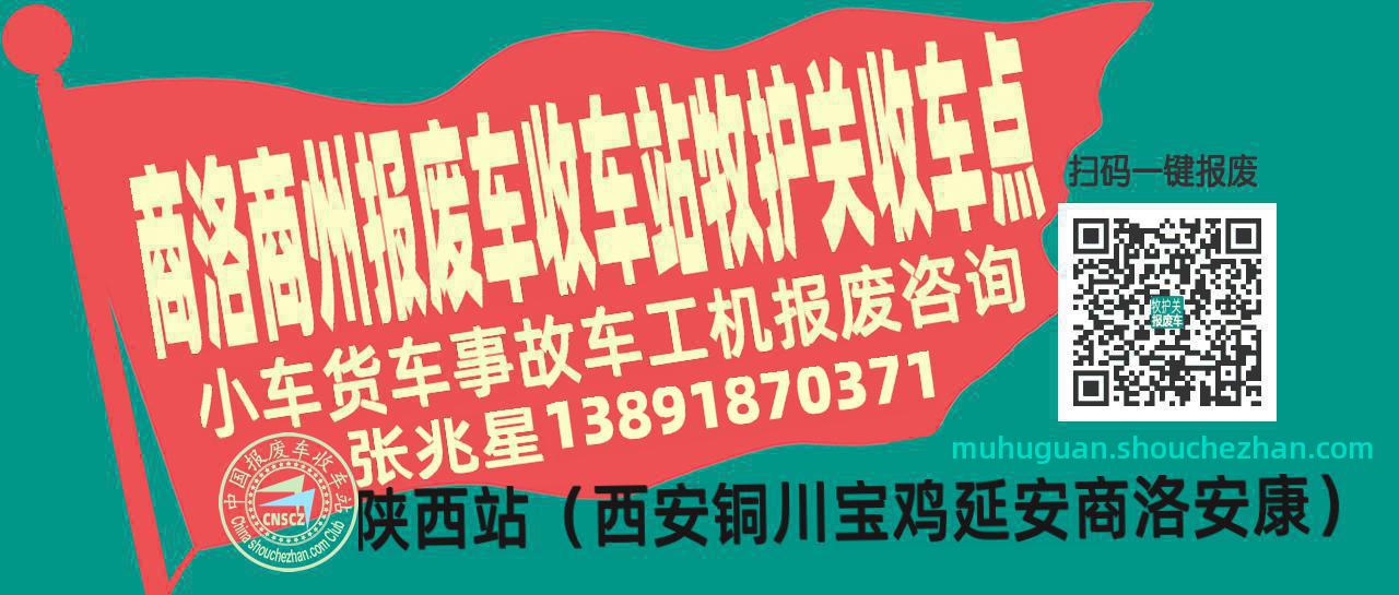 商洛商州收车站报废咨询牧护关收车点